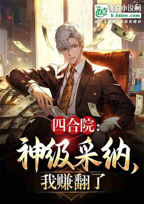 四合院神级采纳我赚翻了免费阅读