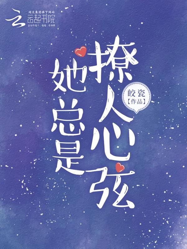 她总是在撩女主