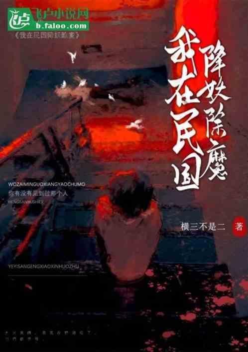 我在民国修仙