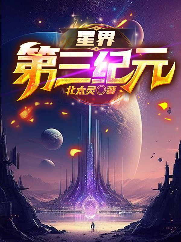 星界第三纪元境界