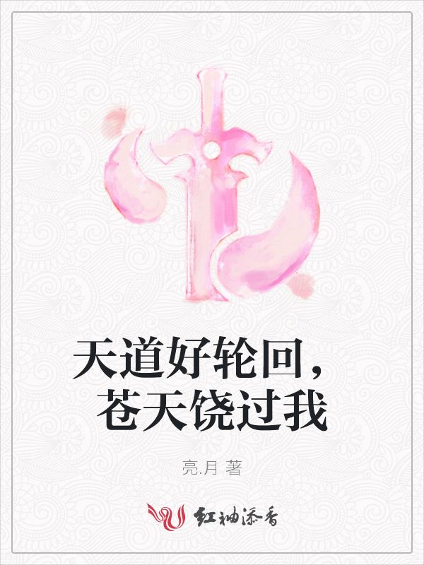 天道好轮回苍天饶过谁是哪首歌