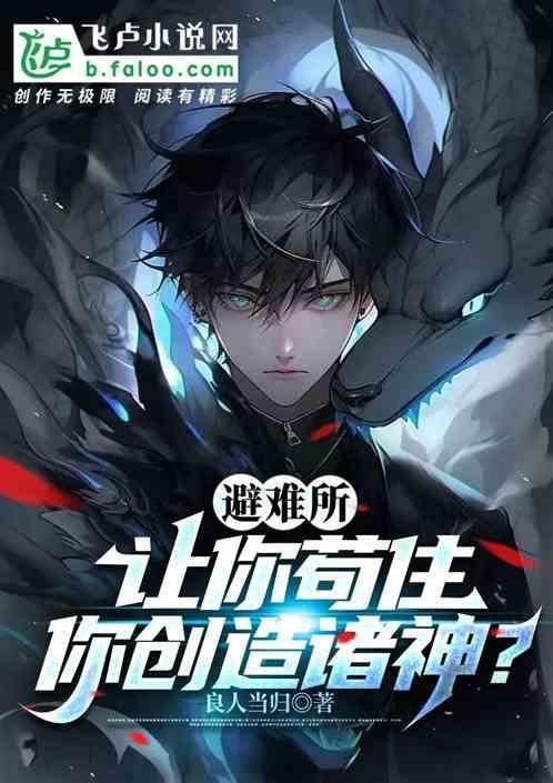 避难所啥意思