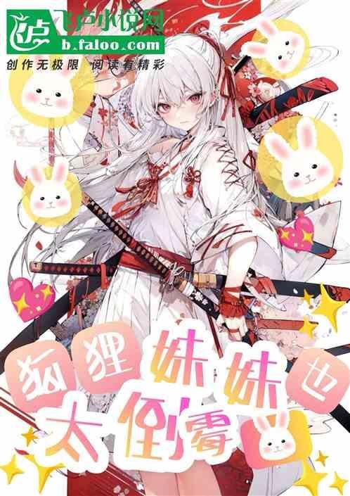 综漫狐狸妹妹也太倒霉了