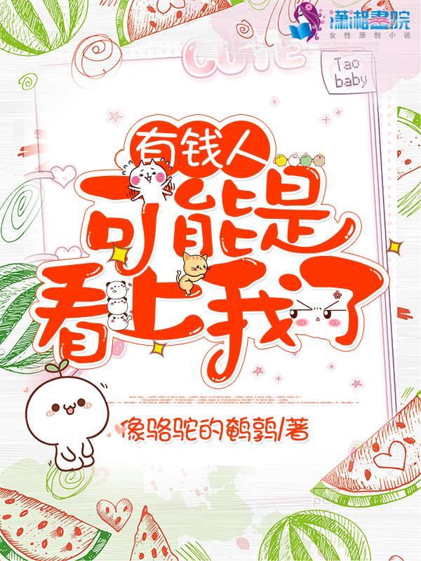 有钱人为什么会看上一般的我