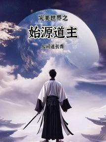 完美世界原始大帝