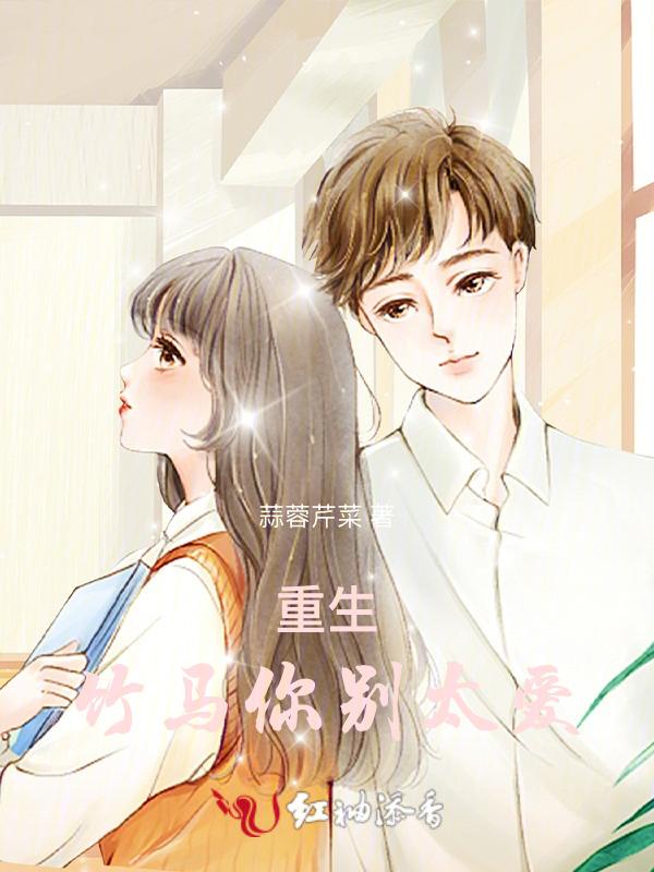 重生竹马你别太爱我