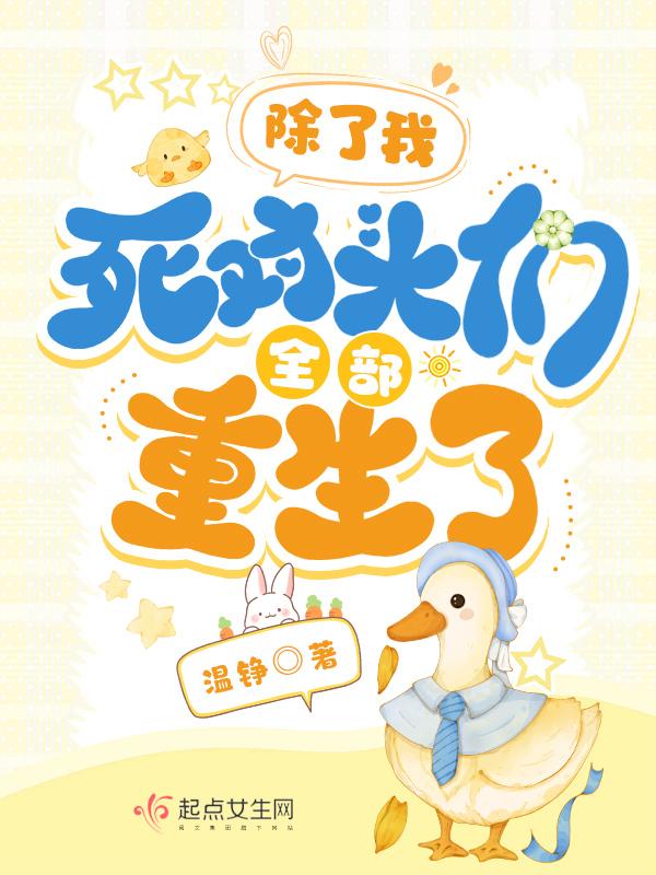 除了我所有人都重生了格格党