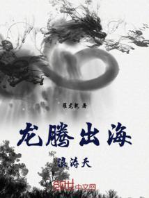 龙腾出海浪涛天 凤凰传奇