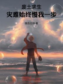 废土求生录免费阅读