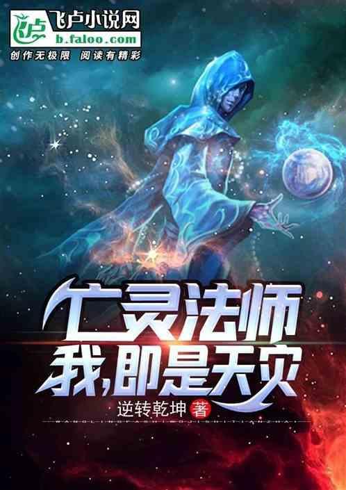 亡灵法师我即是天灾免费