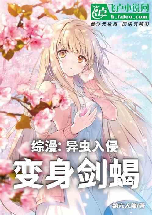 异虫变成美女