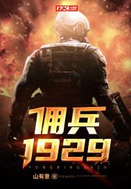 佣兵现在被改成什么样子了