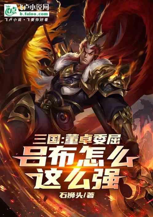 吕布怎么跟的董卓