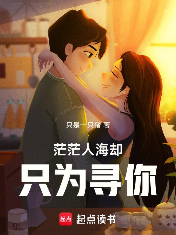 茫茫人海寻找你
