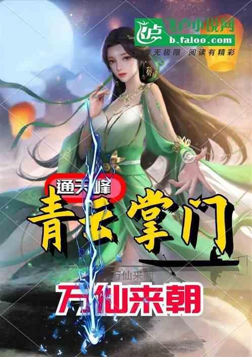 我青云剑仙祖师祠堂签到百年免费阅读
