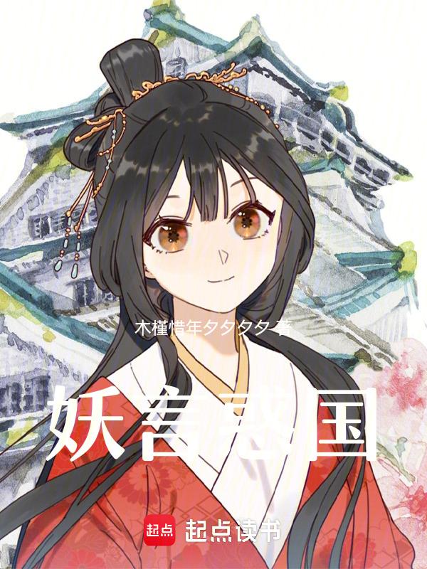 妖言惑心