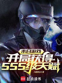 末日游戏开局获得sss级天赋