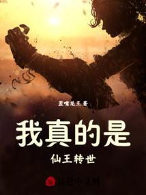我是仙王级大能
