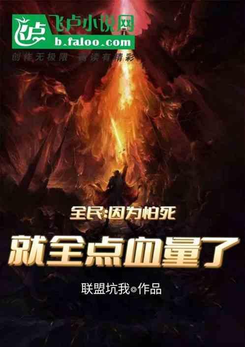 因为怕死就全点击了