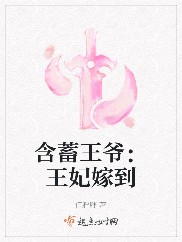 王妃嫁到王爷颤抖了免费阅读
