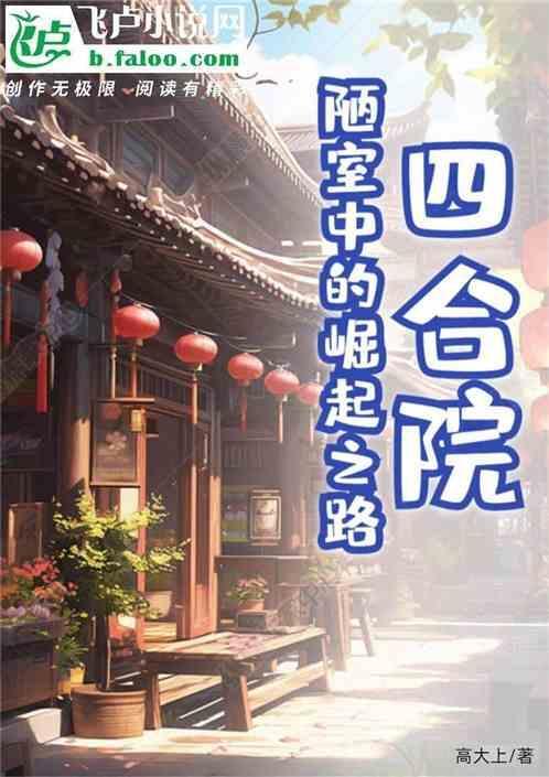 四合院陋室中的崛起之路