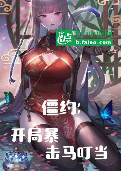 僵约开局和马小玲相亲txt