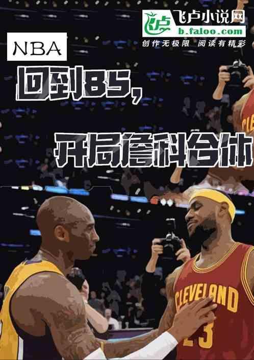 nba开局晃倒詹姆斯飞卢