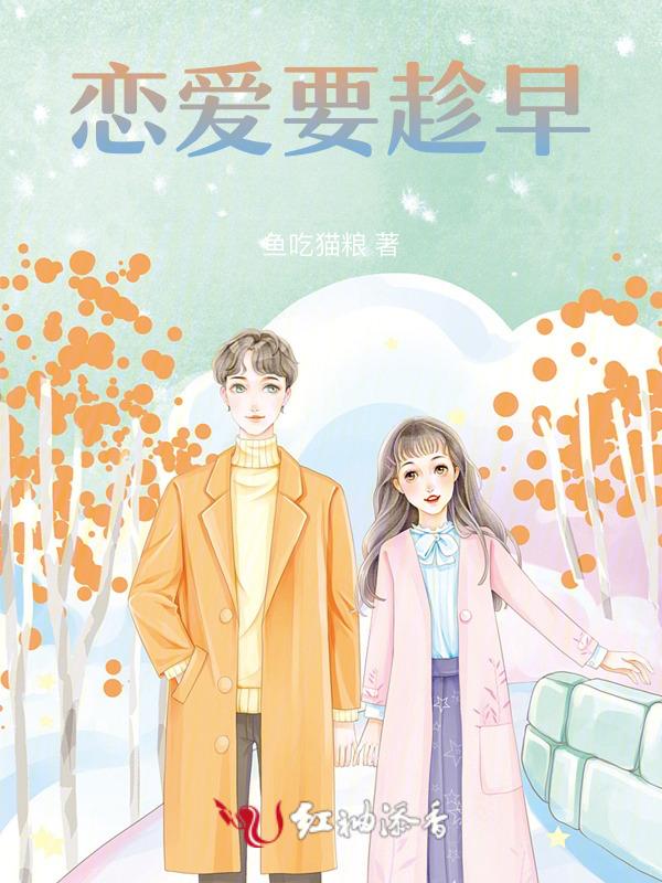 恋爱要趁早结婚要趁早