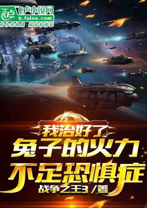 兔子火力不足综合症