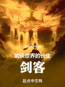 武侠长生之