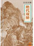 绝代双骄梁朝伟版