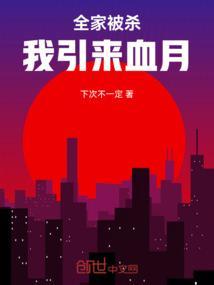 全家被杀柔弱女孩一路逃亡