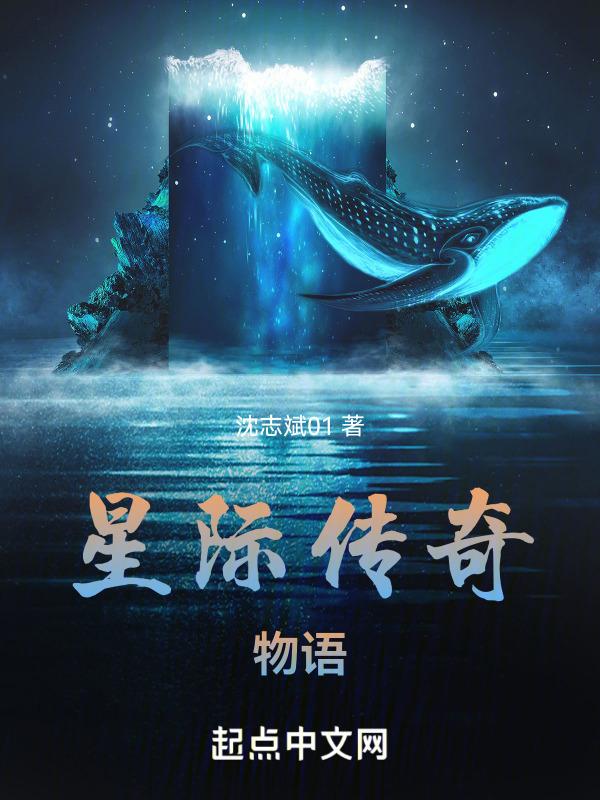 星际传奇说的什么没看懂