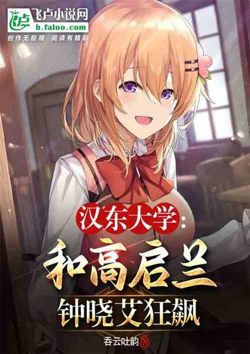 钟小艾是汉东大学毕业的吗