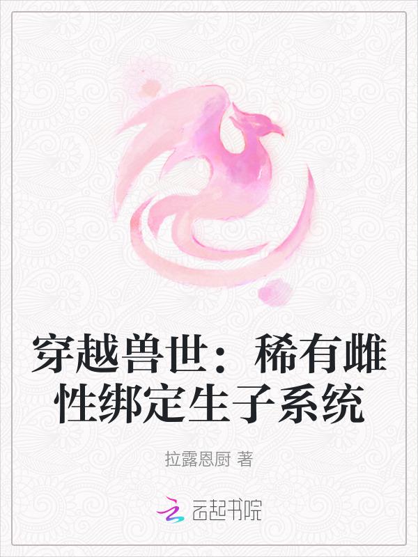 穿越兽世雌性智商低的免费