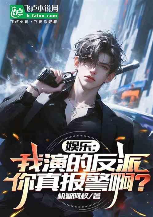 娱乐我演的反派被人举报了爱看书吧