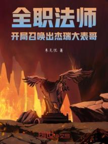 全职法师之召唤法师