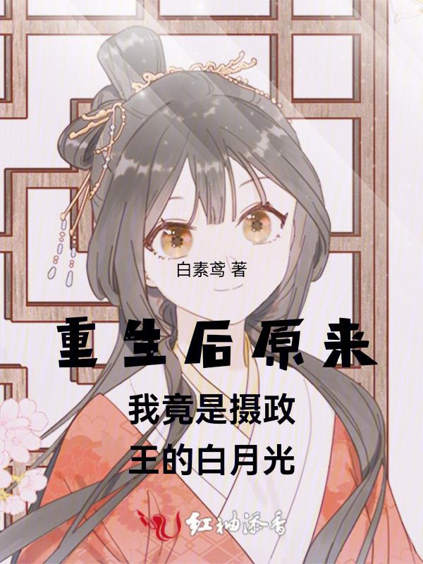 重生后我成了摄政王的小心肝最新章节