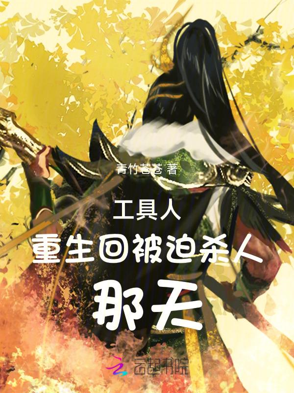 工具人男主觉醒了免费
