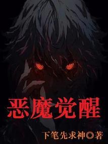 恶魔觉醒免费观看