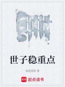 世子稳重点顶点