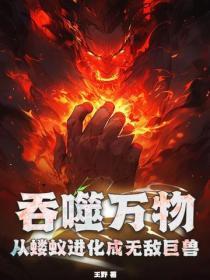 吞噬万物成就