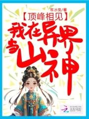 我在异界当山神免费阅读