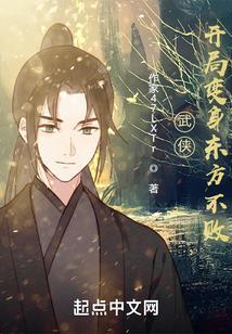 武侠开局变身东方不败苏白衣
