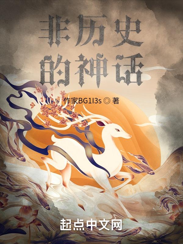 不是神话的神话