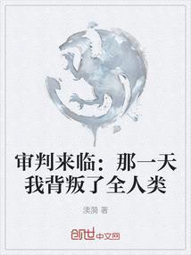 审判来临歌