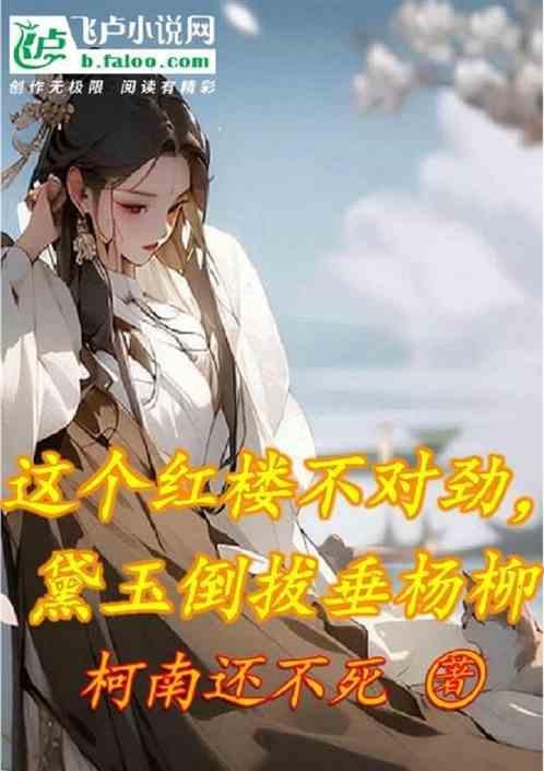 红楼不救黛玉的