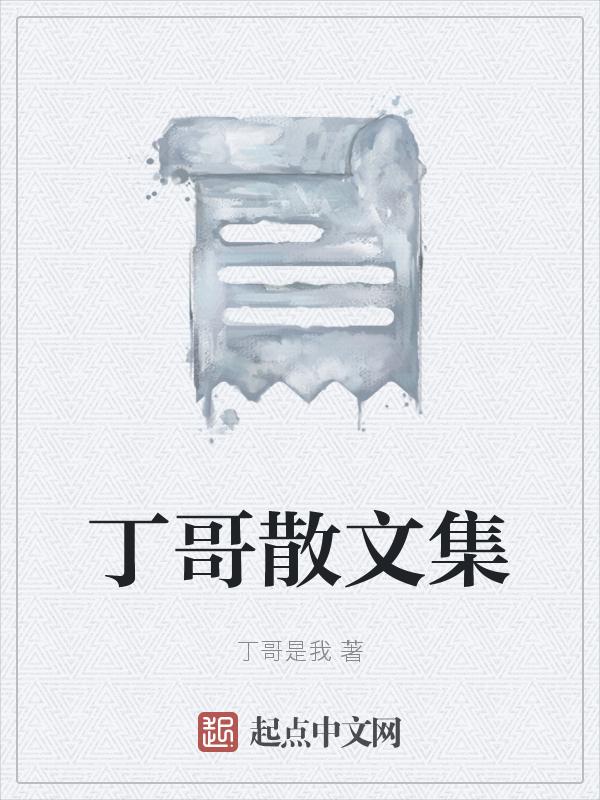 丁香散文