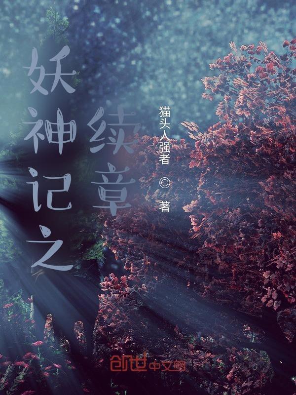 妖神记之续章 猫头人强者 在线阅读