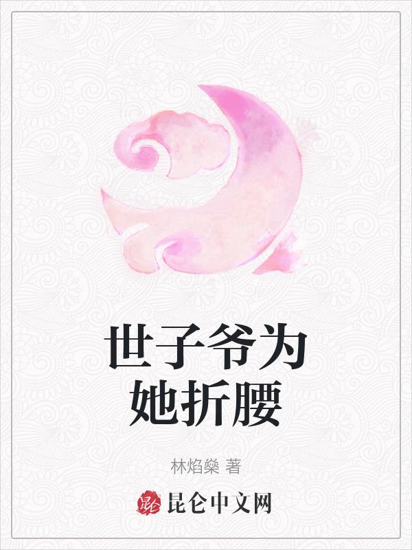 世子爷为她折腰免费阅读